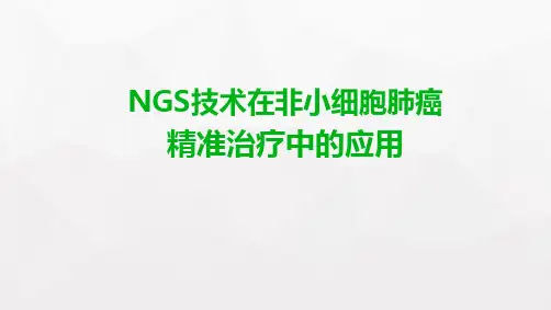二代测序技术在非小细胞肺癌中的临床应用