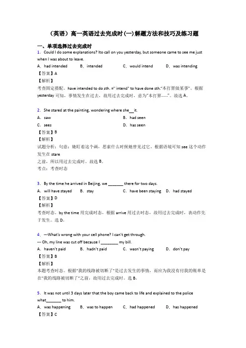 (英语)高一英语过去完成时(一)解题方法和技巧及练习题