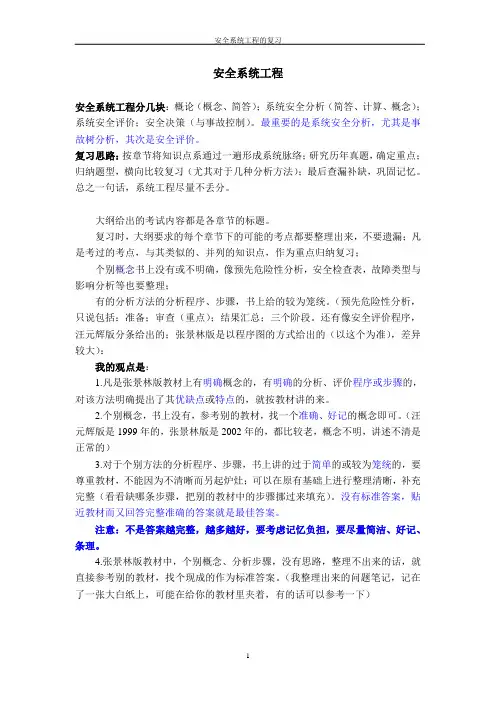 安全系统工程(考研整理)