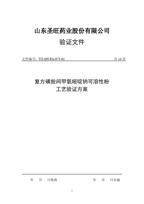 YZ-GY-FA-073-01 复方磺胺间甲氧嘧啶钠可溶性粉工艺验证方案