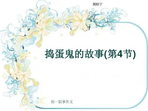 初一叙事作文《捣蛋鬼的故事(第4节)》900字(共12页PPT)