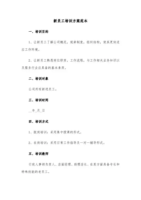新员工培训方案范本(五篇)