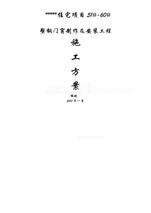 昆山某住宅项目塑钢门窗制作及安装工程施工方案_secret