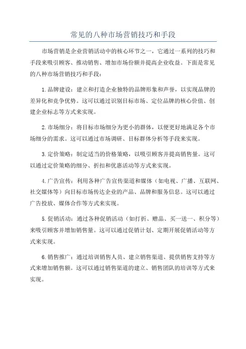 常见的八种市场营销技巧和手段