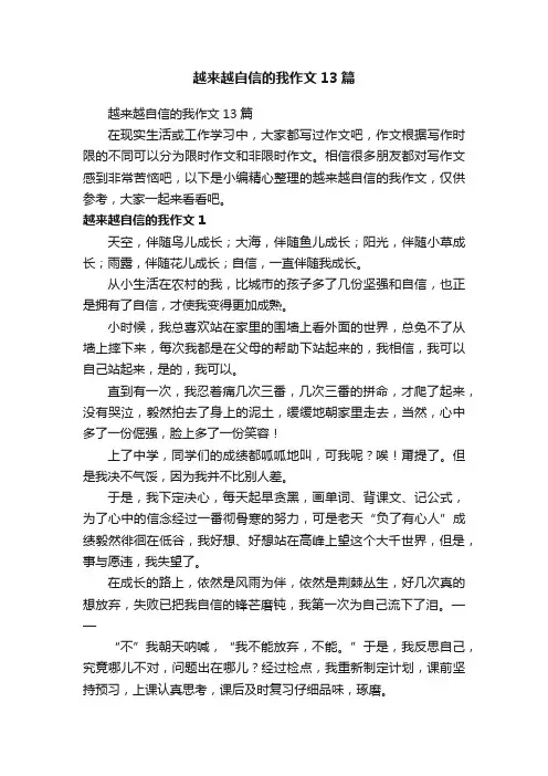 越来越自信的我作文13篇