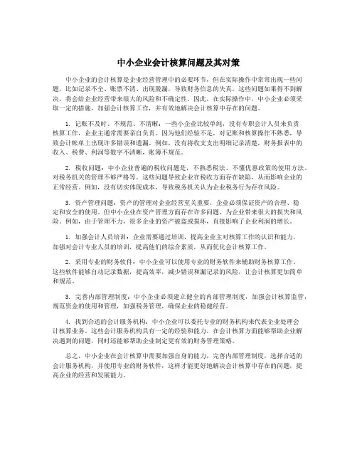 中小企业会计核算问题及其对策