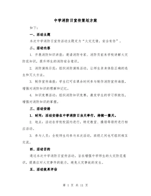 中学消防日宣传策划方案(四篇)