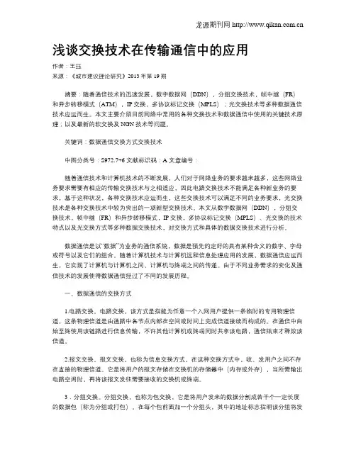 浅谈交换技术在传输通信中的应用