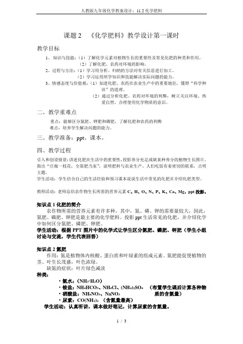 人教版九年级化学教案设计：11.2化学肥料