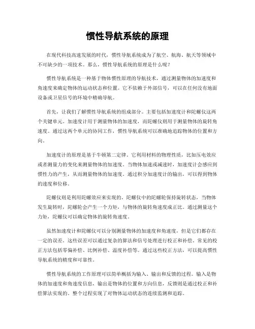 惯性导航系统的原理