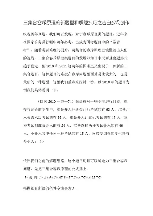 三集合容斥原理的新题型和解题技巧