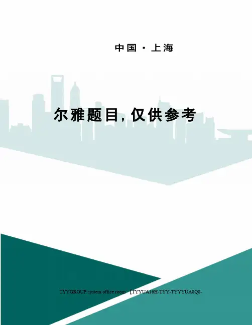 尔雅题目,仅供参考