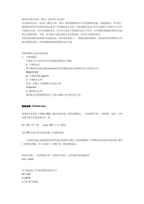 请问在风机中动压、静压、总压有什么区别？