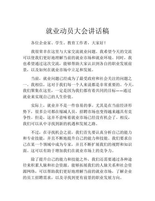 就业动员大会讲话稿