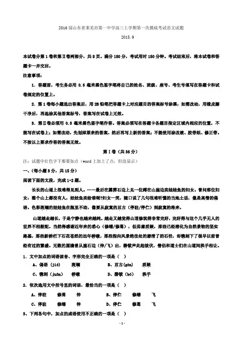 2016届山东省莱芜市第一中学高三上学期第一次摸底考试语文试题