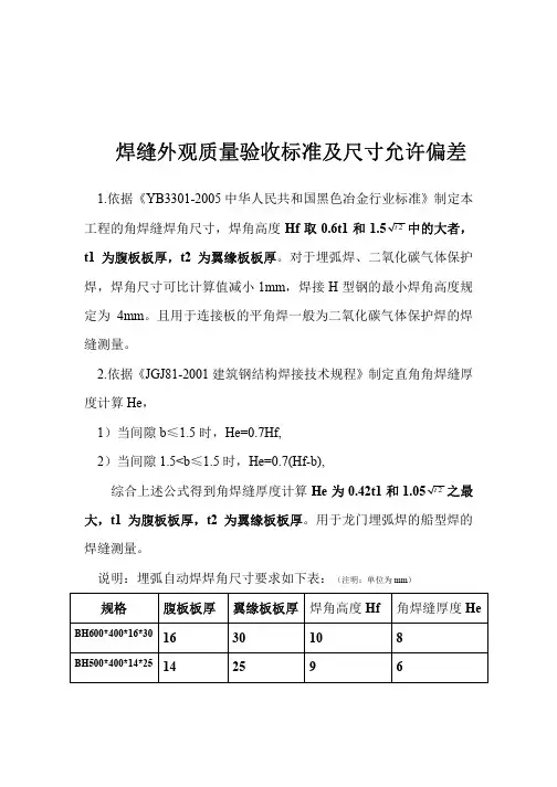 焊缝外观质量验收标准及尺寸允许偏差