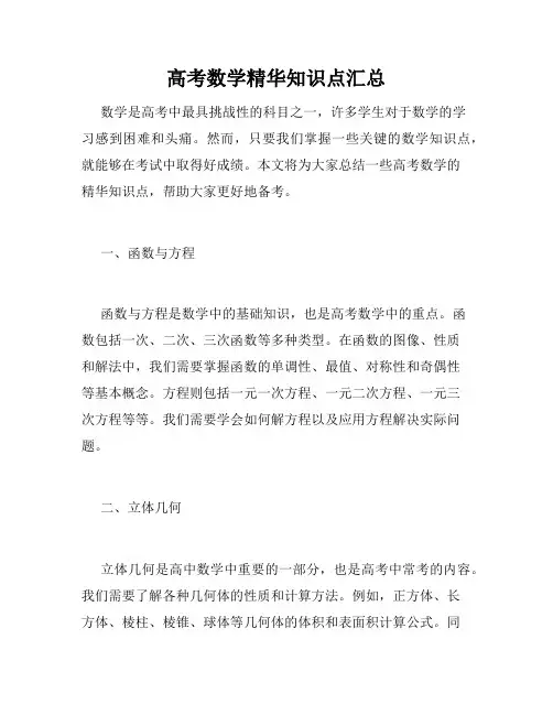 高考数学精华知识点汇总
