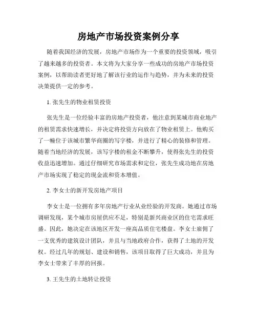 房地产市场投资案例分享