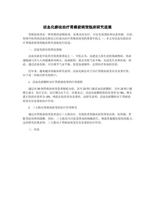 活血化瘀法治疗胃癌前病变临床研究进展