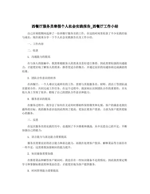 西餐厅服务员寒假个人社会实践报告_西餐厅工作小结