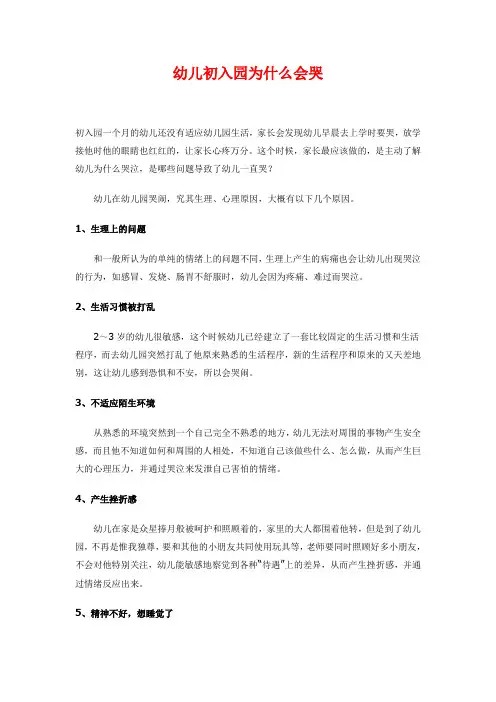 新生入园为什么会哭