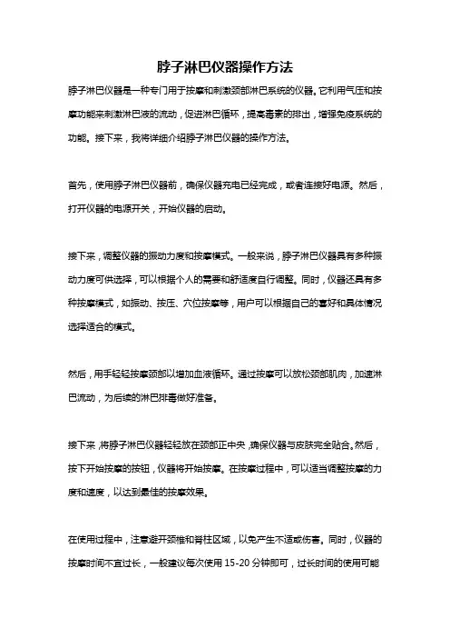 脖子淋巴仪器操作方法
