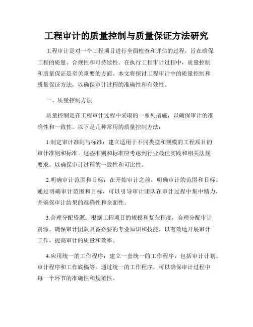 工程审计的质量控制与质量保证方法研究