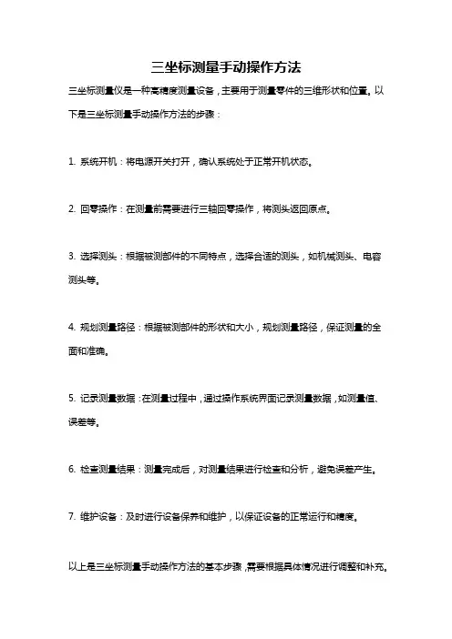 三坐标测量手动操作方法