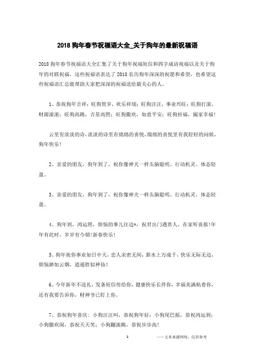 2018狗年春节祝福语大全_关于狗年的最新祝福语