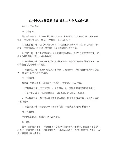 驻村个人工作总结模板_驻村工作个人工作总结