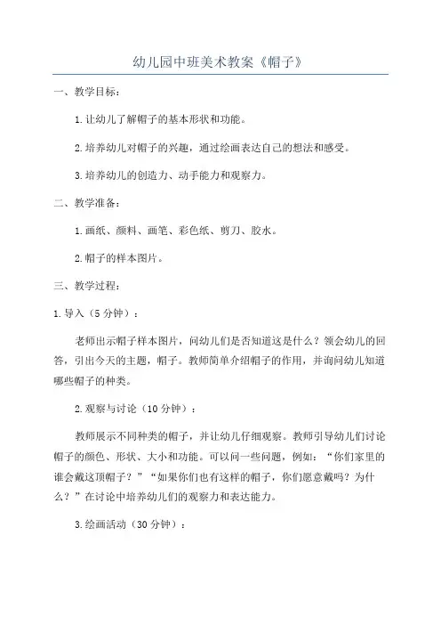 幼儿园中班美术教案《帽子》