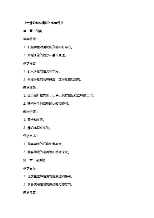 《定滑轮和动滑轮》教案课件