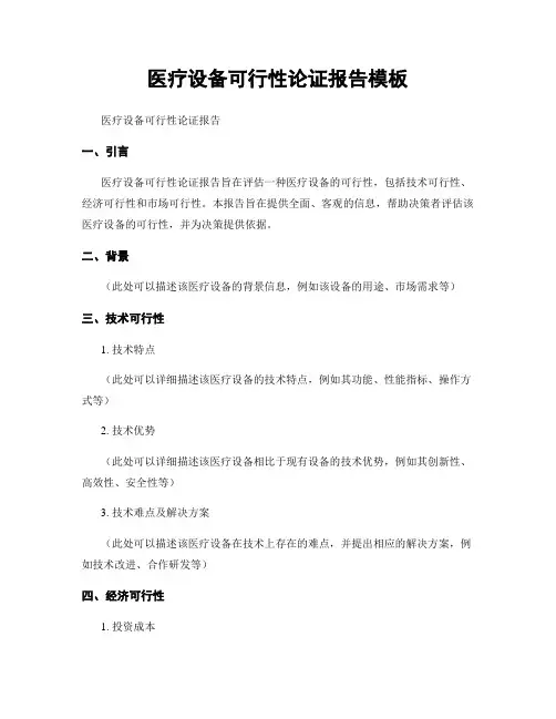 医疗设备可行性论证报告模板