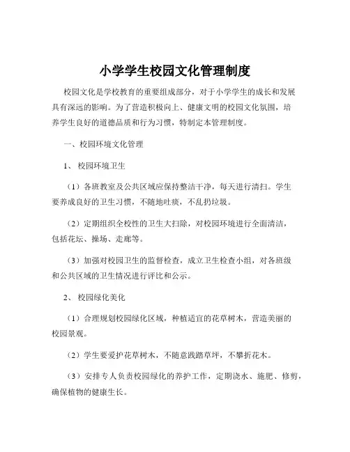 小学学生校园文化管理制度
