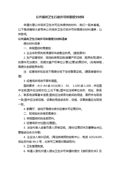 公共场所卫生行政许可所需提交材料