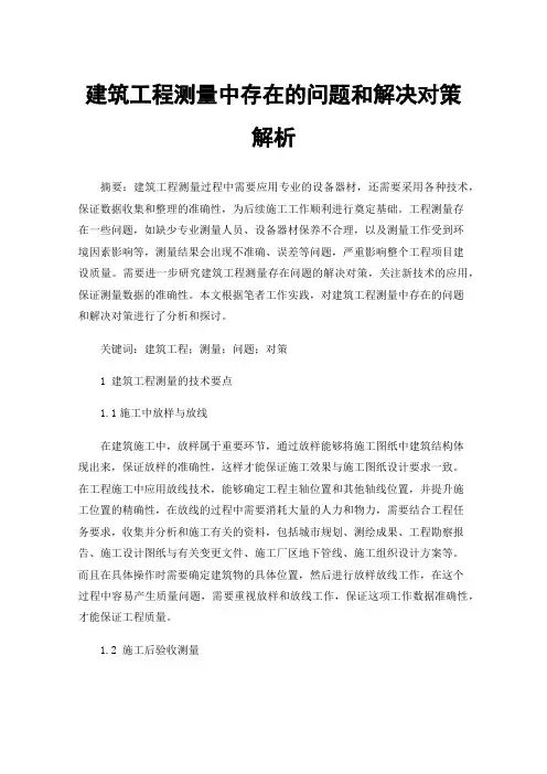 建筑工程测量中存在的问题和解决对策解析