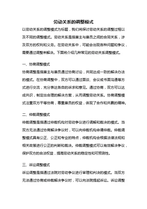劳动关系的调整模式