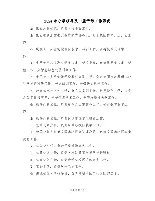 2024年小学领导及中层干部工作职责(三篇)