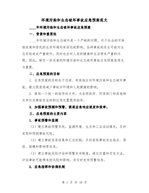 环境污染和生态破坏事故应急预案范文(三篇)