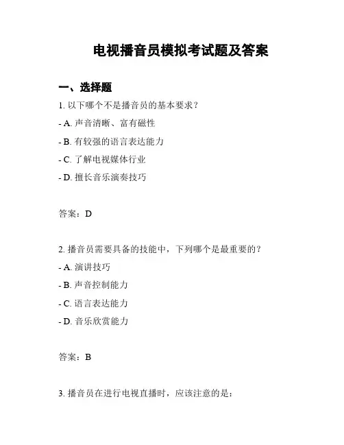 电视播音员模拟考试题及答案