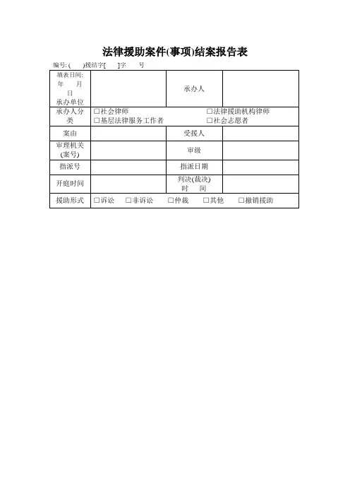 法律援助结案报告表_2