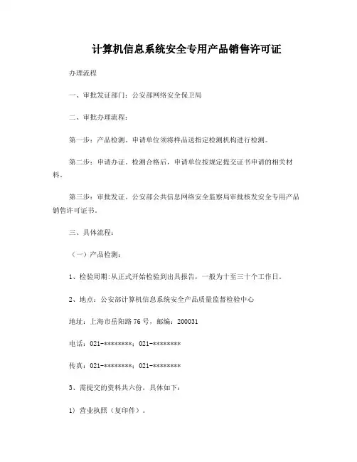 计算机信息系统安全专用产品销售许可证办理流程自己整理