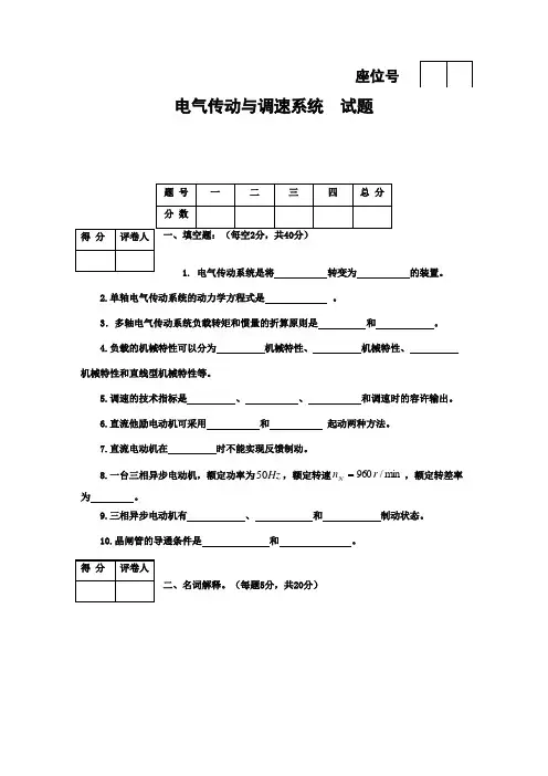 电气传动与调速系统 试题答案及评分标准