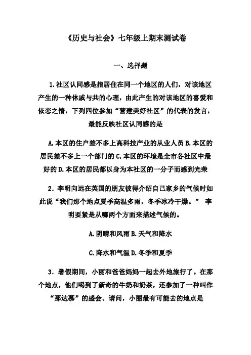 《历史与社会》七年级上期末测试卷