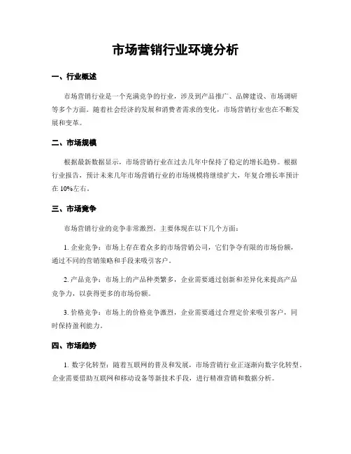 市场营销行业环境分析