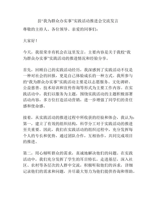 县“我为群众办实事”实践活动推进会交流发言