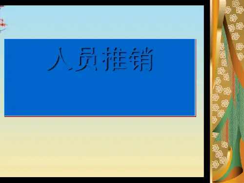 人员推销培训资料(ppt 23页)