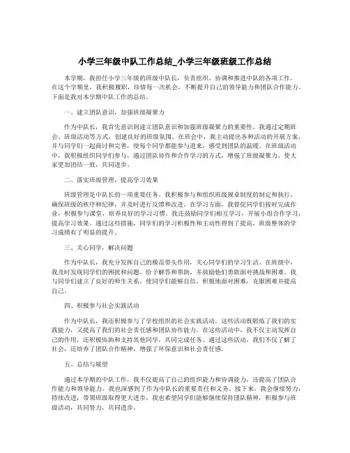 小学三年级中队工作总结_小学三年级班级工作总结