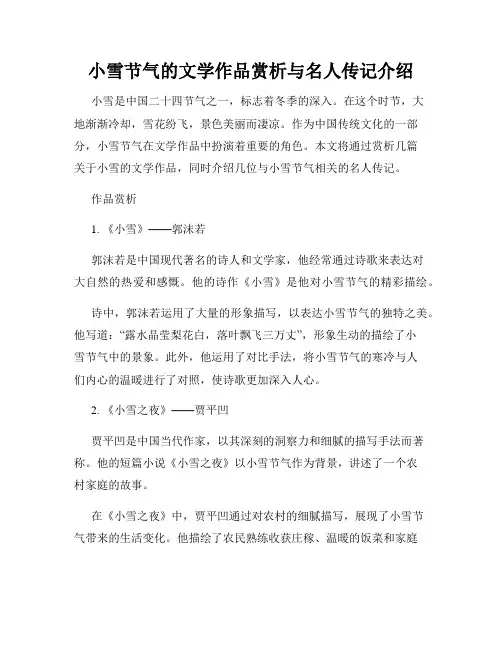 小雪节气的文学作品赏析与名人传记介绍