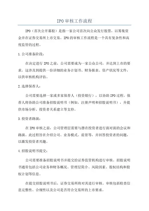 IPO审核工作流程